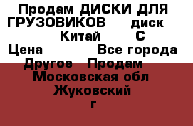 Продам ДИСКИ ДЛЯ ГРУЗОВИКОВ     диск 9.00 R22.5 Китай IJI / СRW › Цена ­ 4 000 - Все города Другое » Продам   . Московская обл.,Жуковский г.